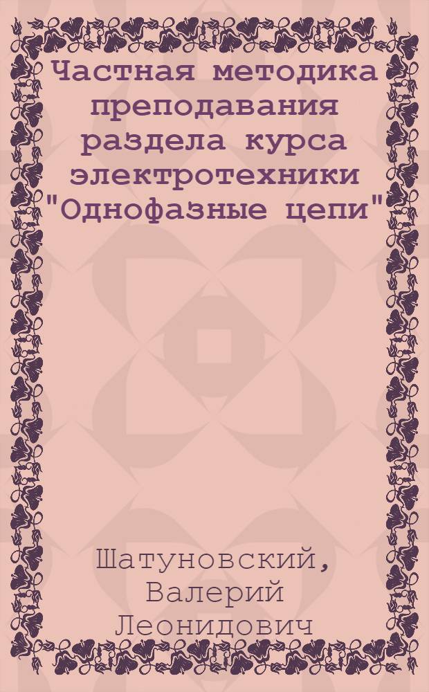 Частная методика преподавания раздела курса электротехники "Однофазные цепи"