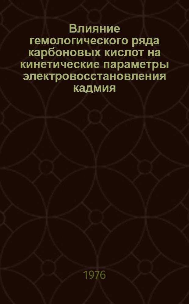 Влияние гемологического ряда карбоновых кислот на кинетические параметры электровосстановления кадмия : Автореф. дис. на соиск. учен. степени канд. хим. наук : (02.00.05)