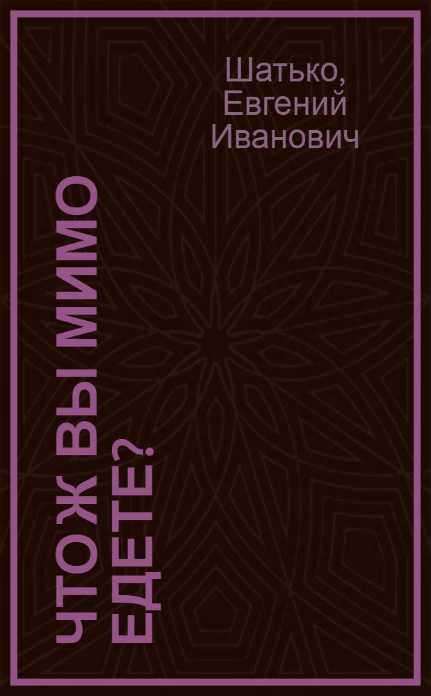Что ж вы мимо едете? : Повести и рассказы