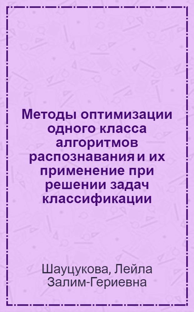 Методы оптимизации одного класса алгоритмов распознавания и их применение при решении задач классификации : Автореф. дис. на соиск. учен. степени канд. техн. наук : (05.13.03)