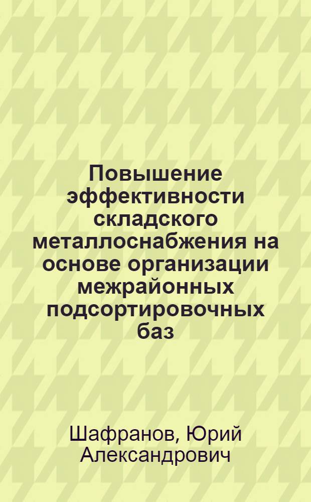 Повышение эффективности складского металлоснабжения на основе организации межрайонных подсортировочных баз : Автореф. дис. на соиск. учен. степени канд. экон. наук : (08.00.06)