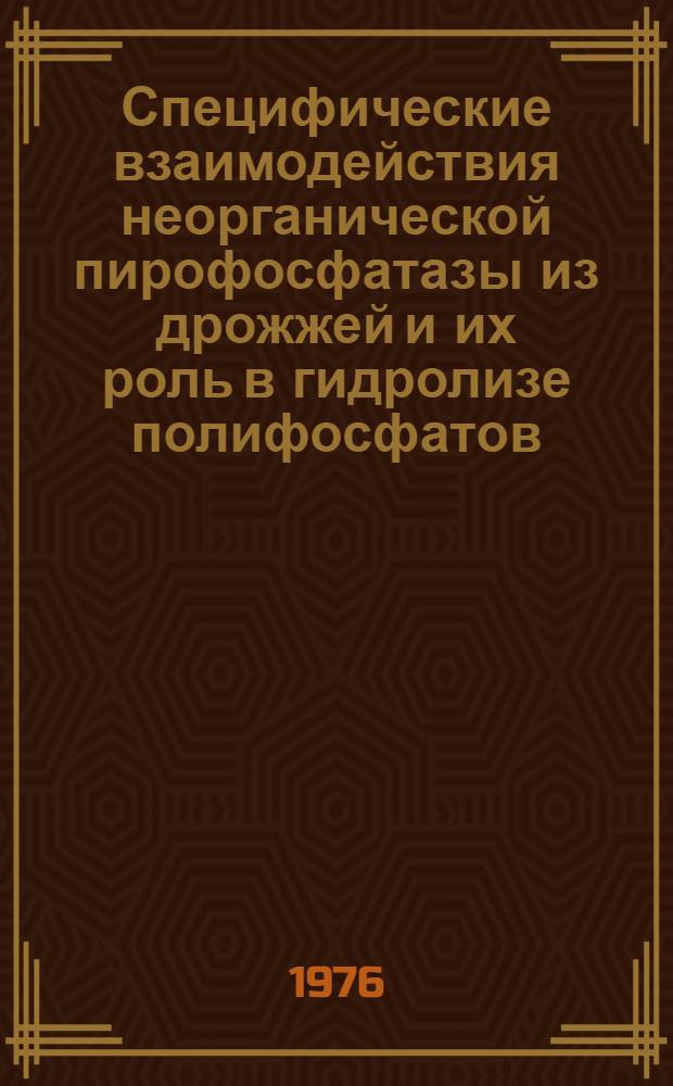Специфические взаимодействия неорганической пирофосфатазы из дрожжей и их роль в гидролизе полифосфатов : Автореф. дис. на соиск. учен. степени канд. хим. наук : (02.00.10)