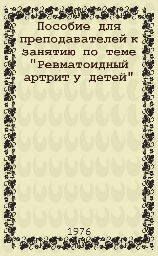 Пособие для преподавателей к занятию по теме "Ревматоидный артрит у детей"
