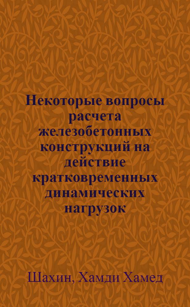 Некоторые вопросы расчета железобетонных конструкций на действие кратковременных динамических нагрузок : Автореф. дис. на соиск. учен. степени канд. техн. наук : (05.23.01)