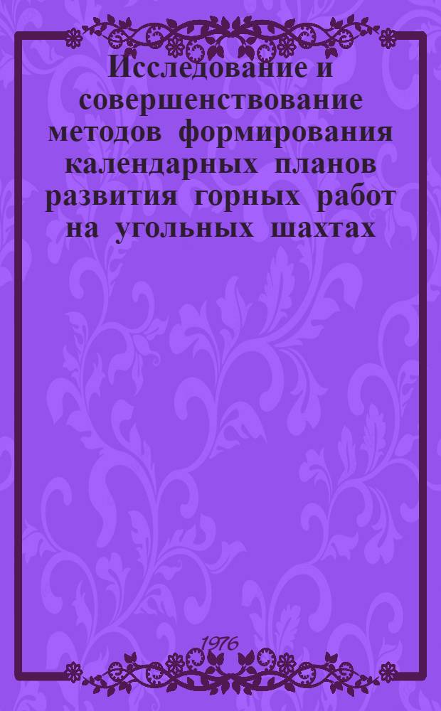 Исследование и совершенствование методов формирования календарных планов развития горных работ на угольных шахтах : (На примере Прокопьев.-Киселев. угольного р-на Кузбасса) : Автореф. дис. на соиск. учен. степени канд. техн. наук : (08.00.05)