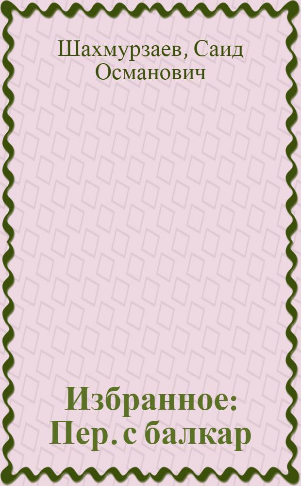 Избранное : Пер. с балкар