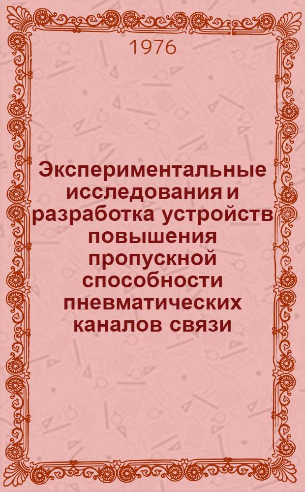 Экспериментальные исследования и разработка устройств повышения пропускной способности пневматических каналов связи : Автореф. дис. на соиск. учен. степени канд. техн. наук : (05.13.05)