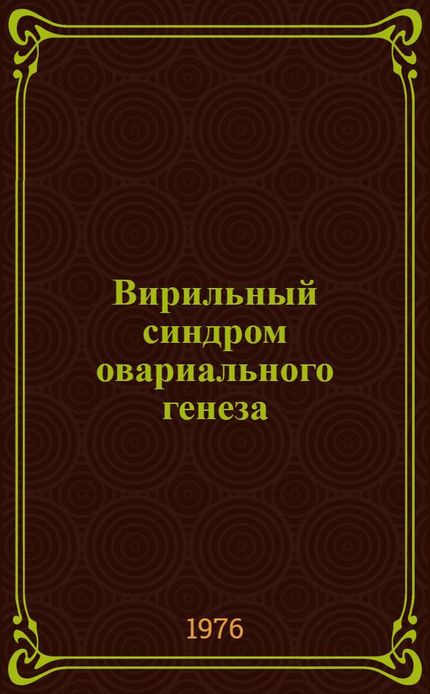 Вирильный синдром овариального генеза : Учеб. пособие