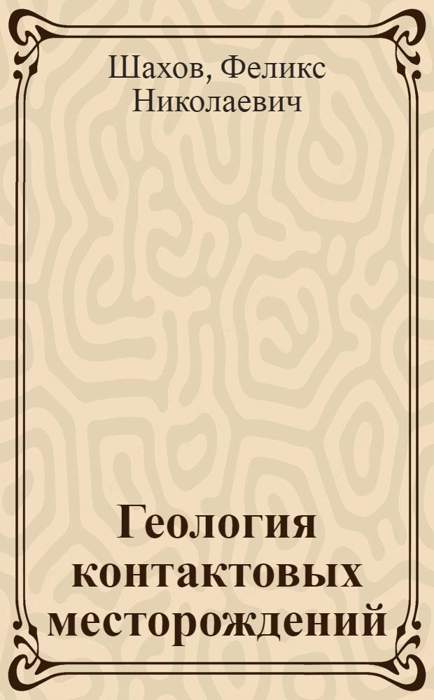 Геология контактовых месторождений