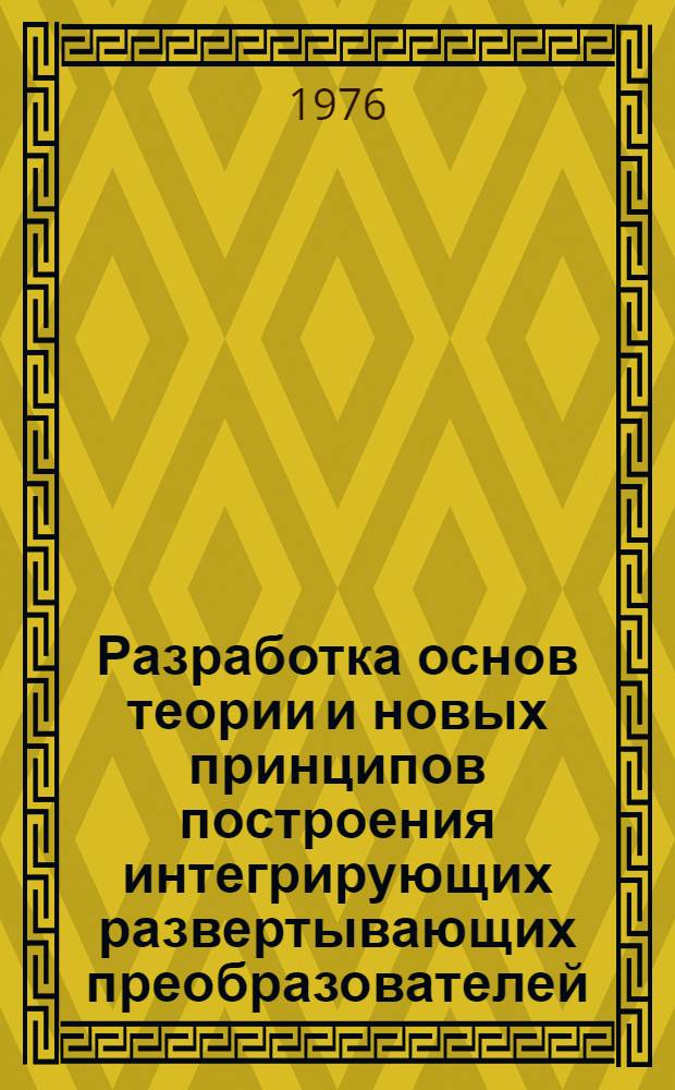Разработка основ теории и новых принципов построения интегрирующих развертывающих преобразователей : Автореф. дис. на соиск. учен. степени д-ра техн. наук : (05.11.16)