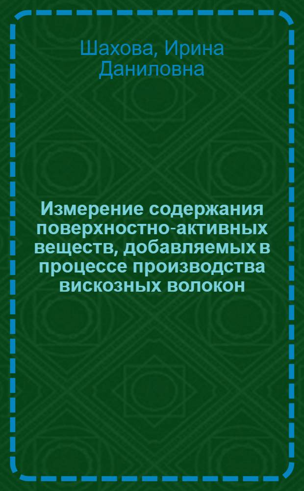 Измерение содержания поверхностно-активных веществ, добавляемых в процессе производства вискозных волокон : Автореф. дис. на соиск. учен. степени канд. техн. наук : (05.17.15)
