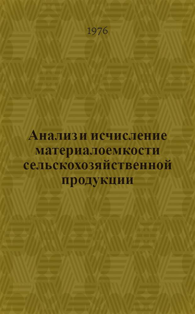Анализ и исчисление материалоемкости сельскохозяйственной продукции : (На примере РСФСР) : Автореф. дис. на соиск. учен. степени канд. экон. наук : (08.00.12)