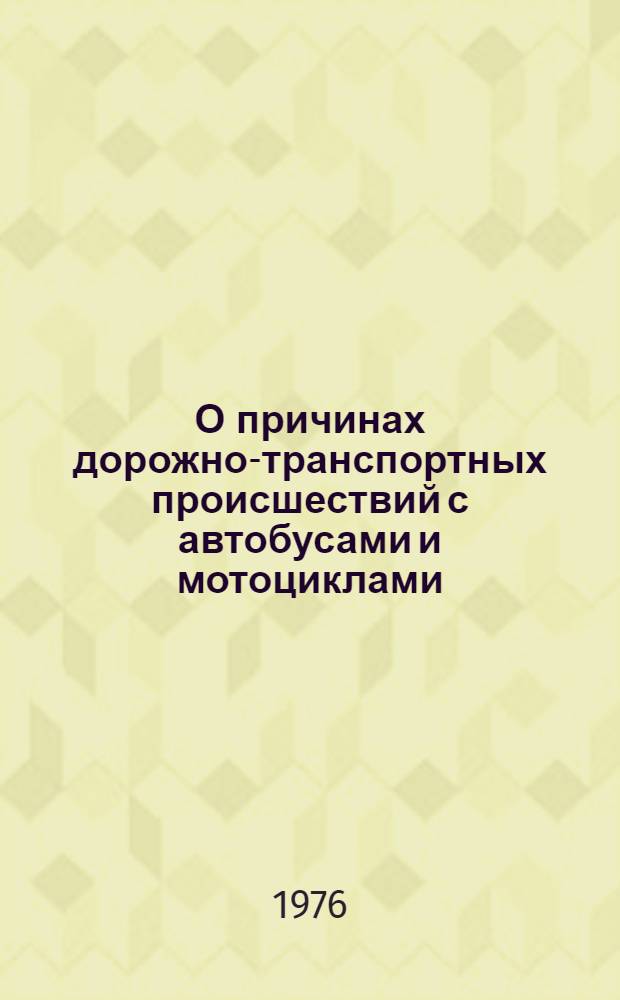О причинах дорожно-транспортных происшествий с автобусами и мотоциклами : (По материалам социол. исследований)