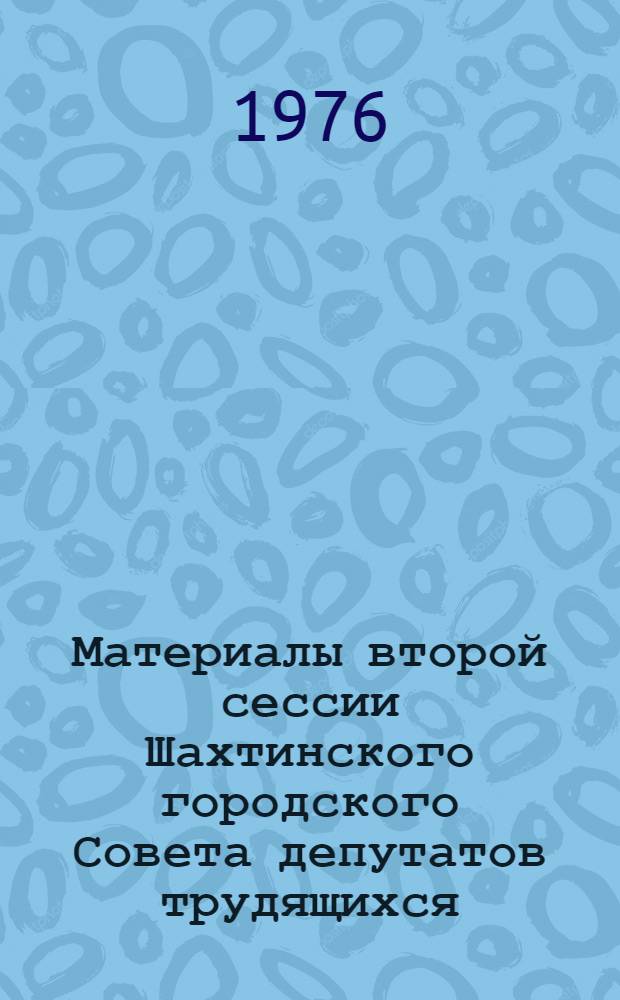 Материалы второй сессии Шахтинского городского Совета депутатов трудящихся (15 созыва). 15 октября 1975 г.