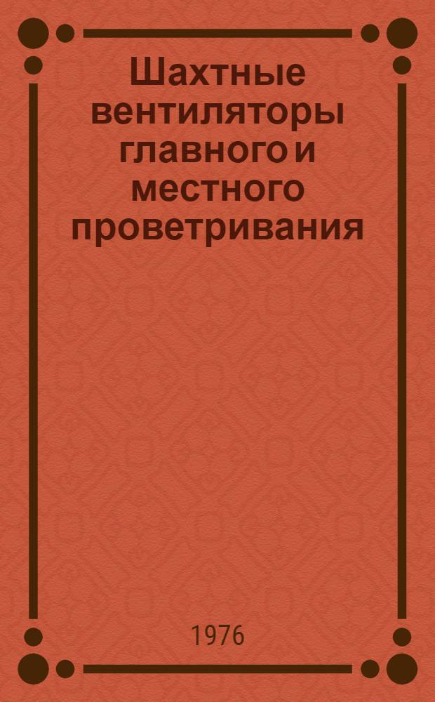 Шахтные вентиляторы главного и местного проветривания : Номенклатурный справочник