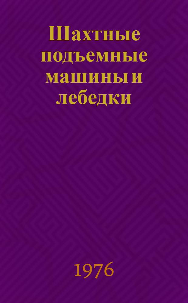 Шахтные подъемные машины и лебедки : Номенклатурный справочник
