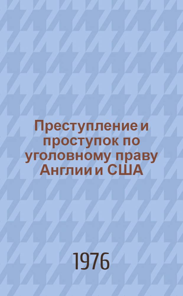 Преступление и проступок по уголовному праву Англии и США : Автореф. дис. на соиск. учен. степени канд. юрид. наук : (12.00.08)