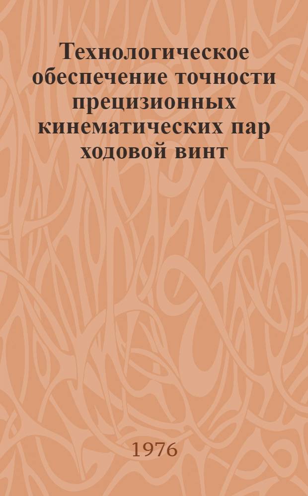 Технологическое обеспечение точности прецизионных кинематических пар ходовой винт - гайка : Автореф. дис. на соиск. учен. степени канд. техн. наук : (05.02.06)