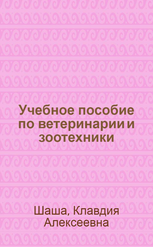 Учебное пособие по ветеринарии и зоотехники : Для студентов-заоч., изучающих нем. яз.