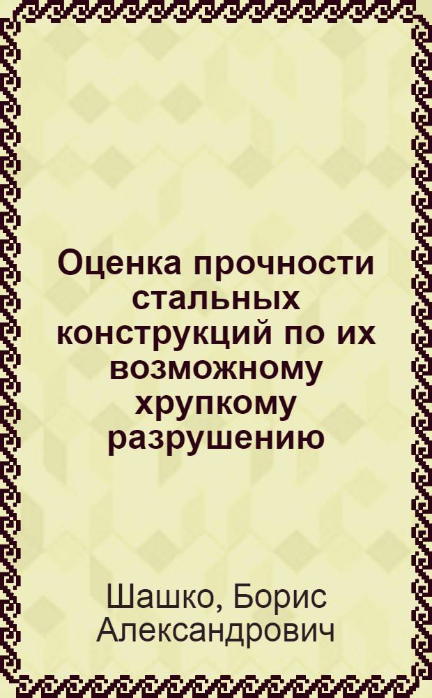 Оценка прочности стальных конструкций по их возможному хрупкому разрушению : Автореф. дис. на соиск. учен. степени канд. техн. наук : (05.23.01)