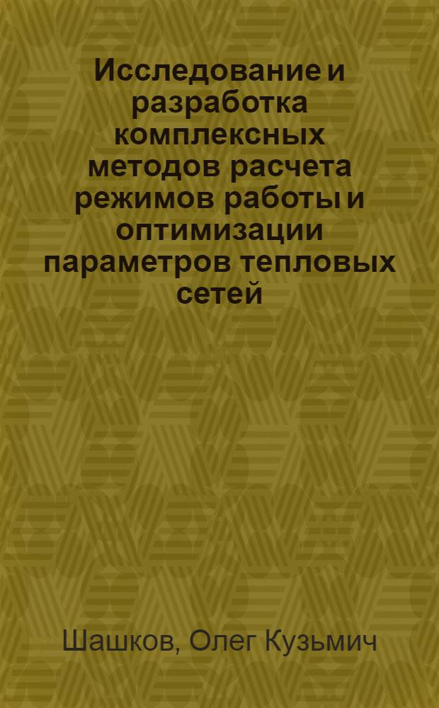 Исследование и разработка комплексных методов расчета режимов работы и оптимизации параметров тепловых сетей : Автореф. дис. на соиск. учен. степени канд. техн. наук : (05.14.01)