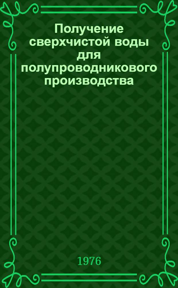 Получение сверхчистой воды для полупроводникового производства