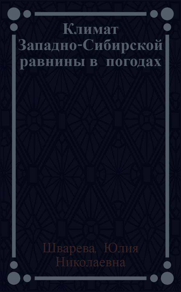 Климат Западно-Сибирской равнины в погодах