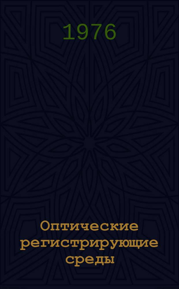 Оптические регистрирующие среды