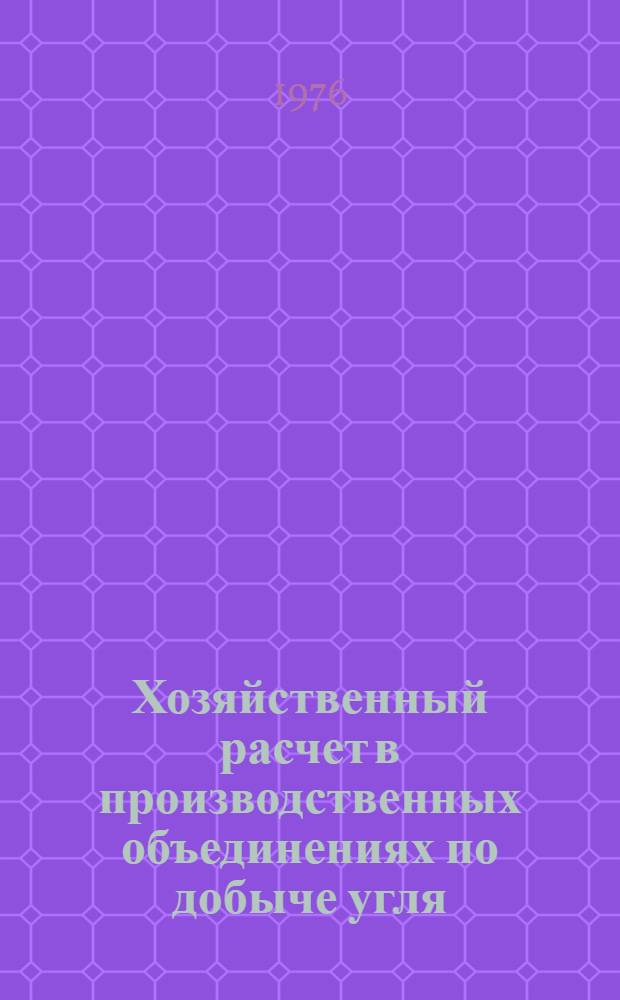 Хозяйственный расчет в производственных объединениях по добыче угля : Обзор