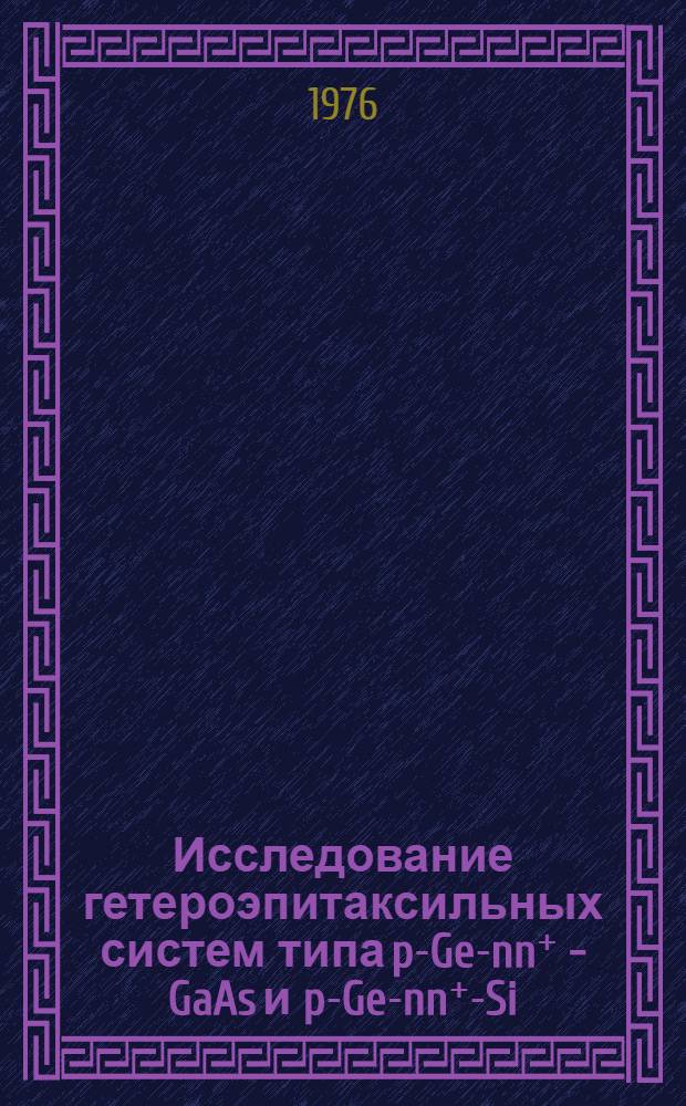 Исследование гетероэпитаксильных систем типа p-Ge-nn⁺ - GaAs и p-Ge-nn⁺-Si : Автореф. дис. на соиск. учен. степени канд. физ.-мат. наук : (01.04.10)