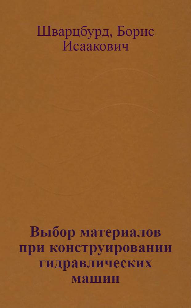 Выбор материалов при конструировании гидравлических машин : Учеб. пособие для студентов