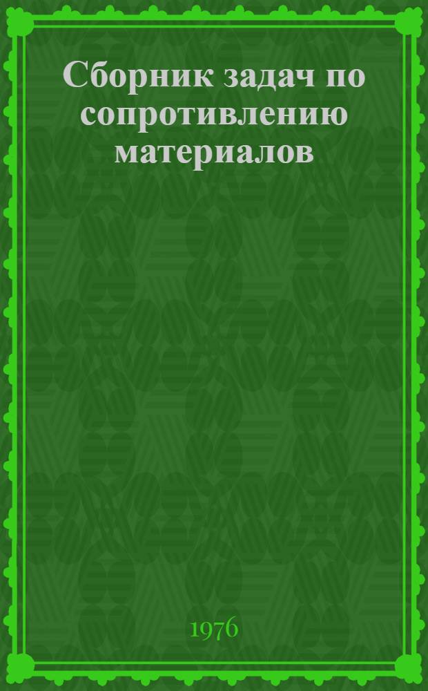 Сборник задач по сопротивлению материалов
