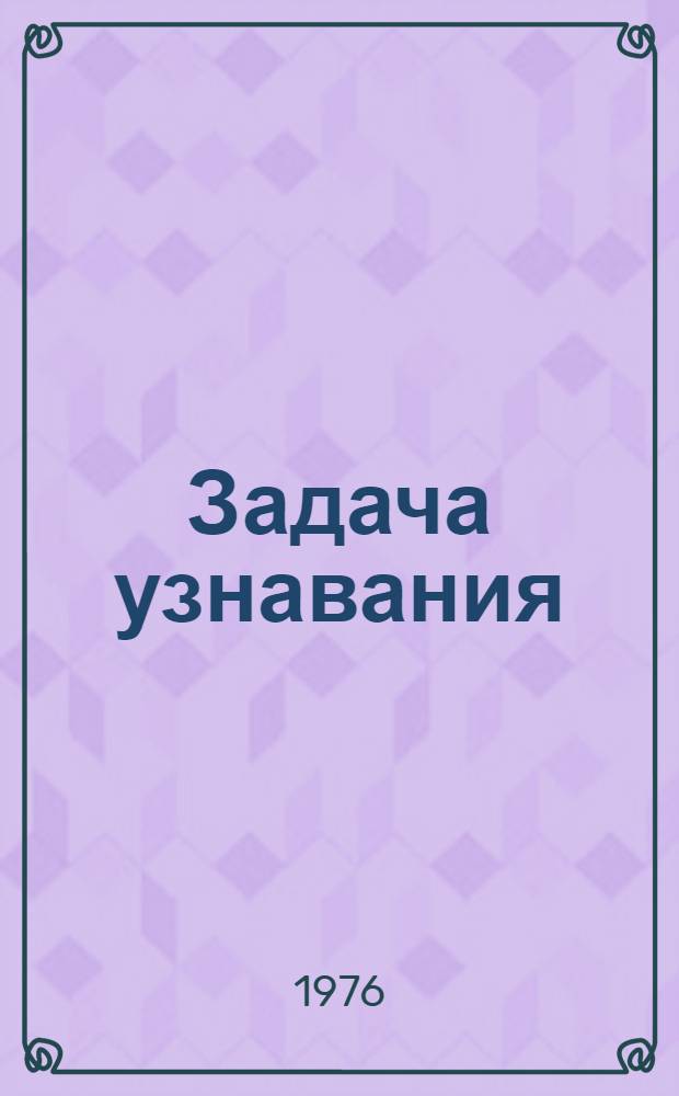 Задача узнавания : (Действие группы на пространстве с относительно инвариантной мерой)