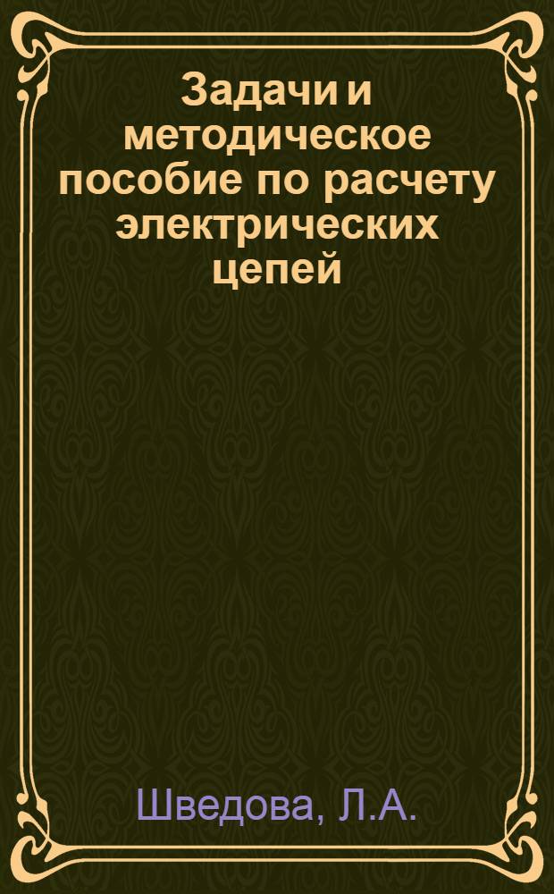 Задачи и методическое пособие по расчету электрических цепей : (Курс "Общая электроника" специальности 0501, 0502, 0503, 0523 и 0513)