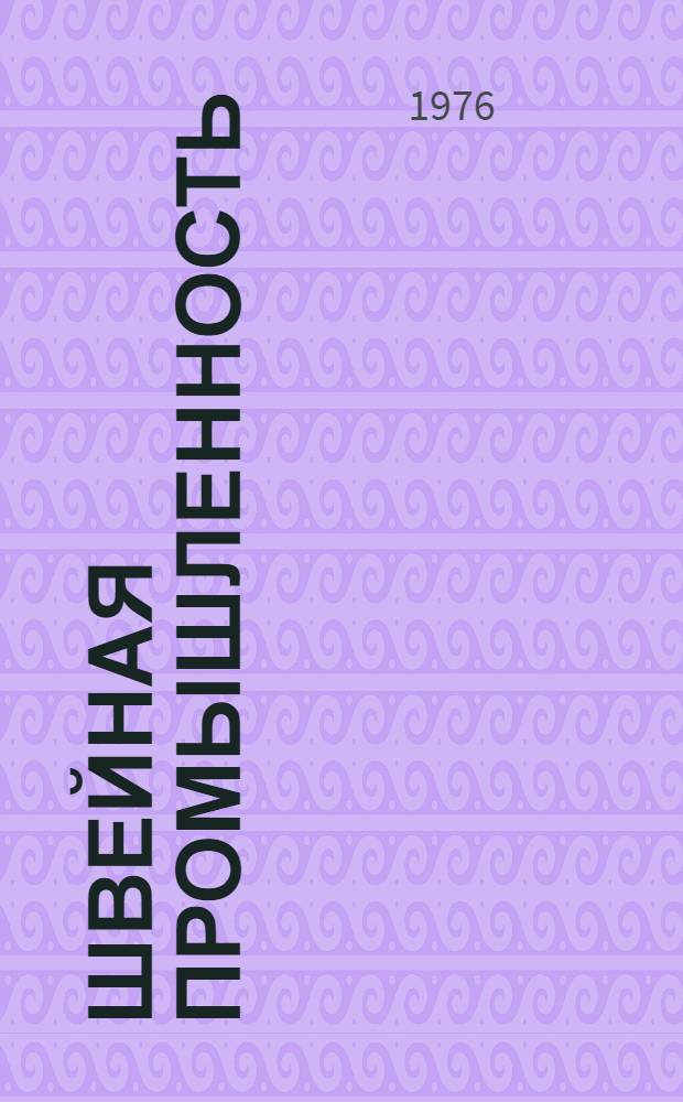 Швейная промышленность : Обзор