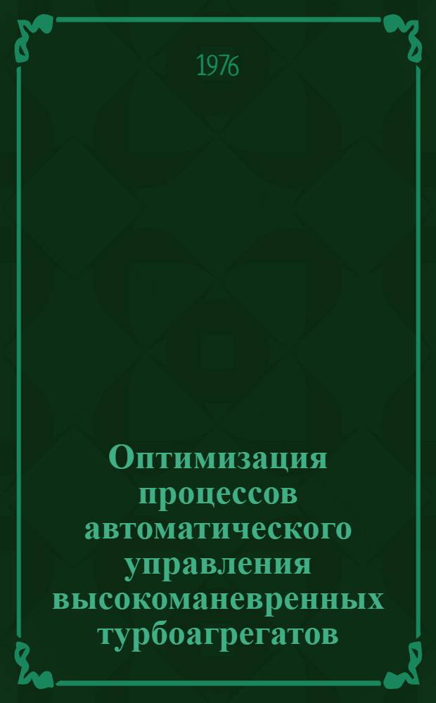 Оптимизация процессов автоматического управления высокоманевренных турбоагрегатов : Автореф. дис. на соиск. учен. степени канд. техн. наук : (05.04.01)