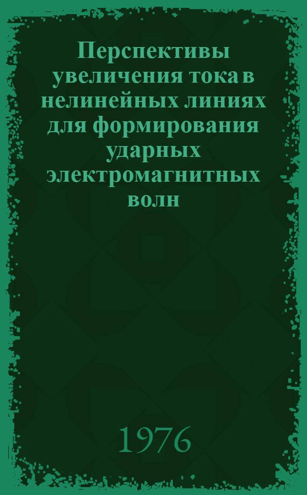 Перспективы увеличения тока в нелинейных линиях для формирования ударных электромагнитных волн