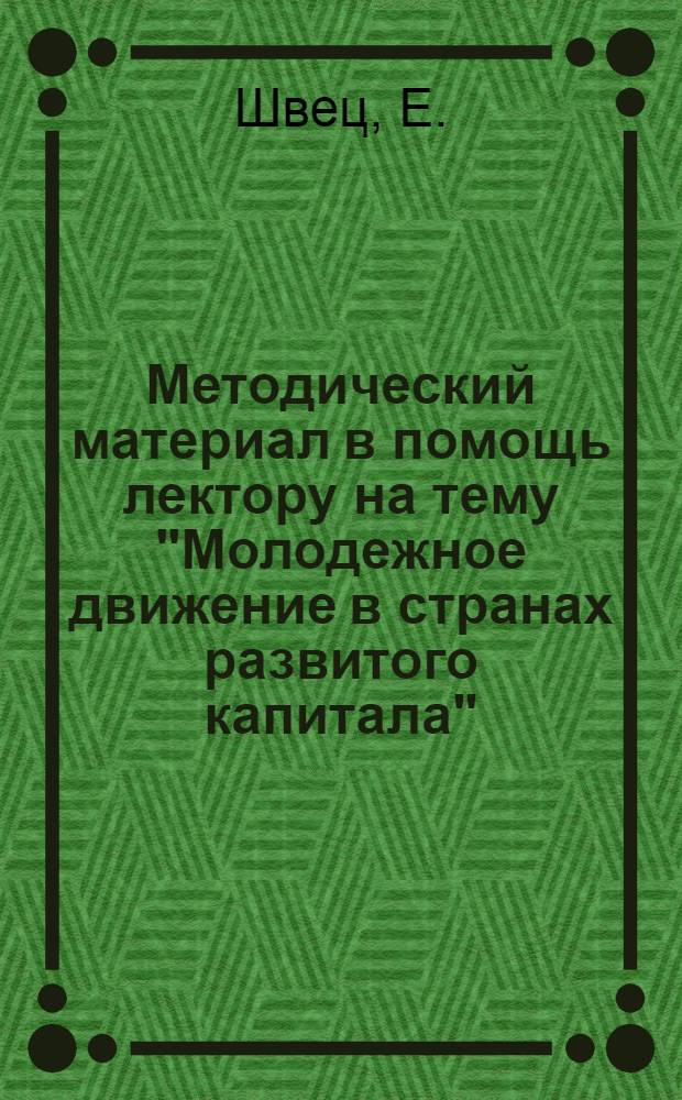 Методический материал в помощь лектору на тему "Молодежное движение в странах развитого капитала"