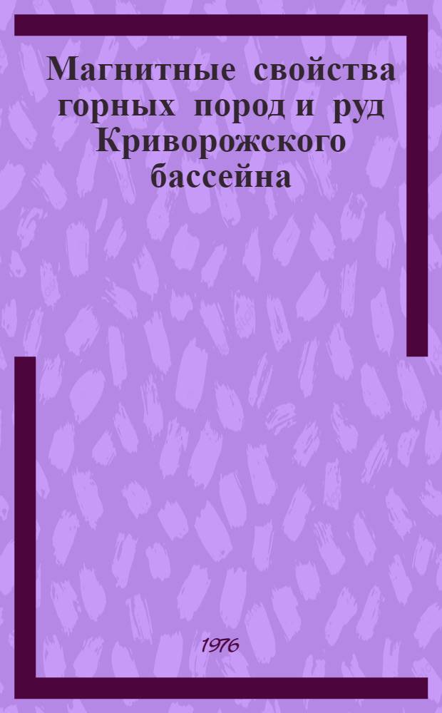 Магнитные свойства горных пород и руд Криворожского бассейна