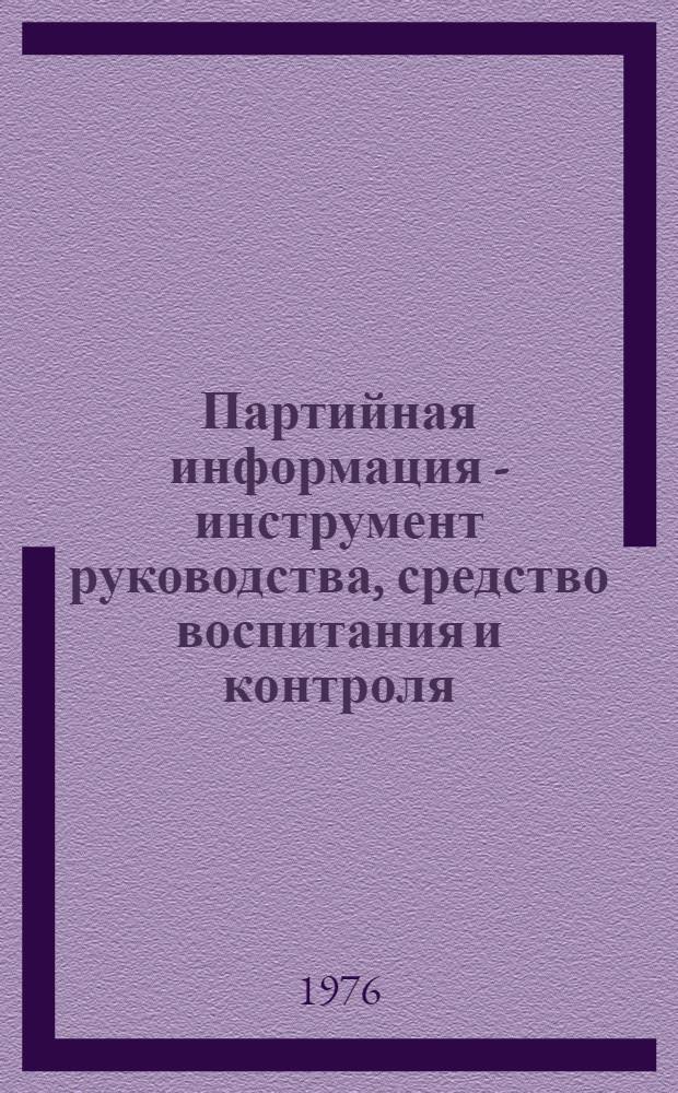 Партийная информация - инструмент руководства, средство воспитания и контроля