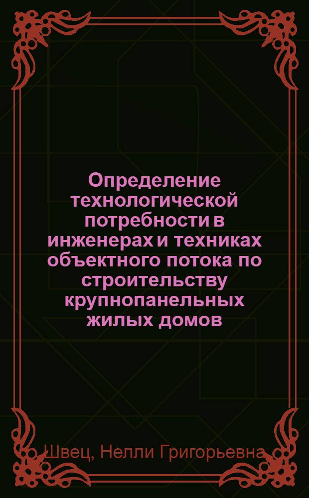 Определение технологической потребности в инженерах и техниках объектного потока по строительству крупнопанельных жилых домов : Автореф. дис. на соиск. учен. степени канд. техн. наук : (05.23.08)