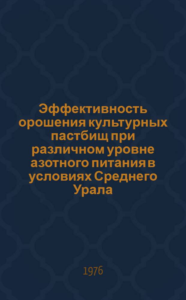 Эффективность орошения культурных пастбищ при различном уровне азотного питания в условиях Среднего Урала : Автореф. дис. на соиск. учен. степени канд. с.-х. наук : (06.01.02)