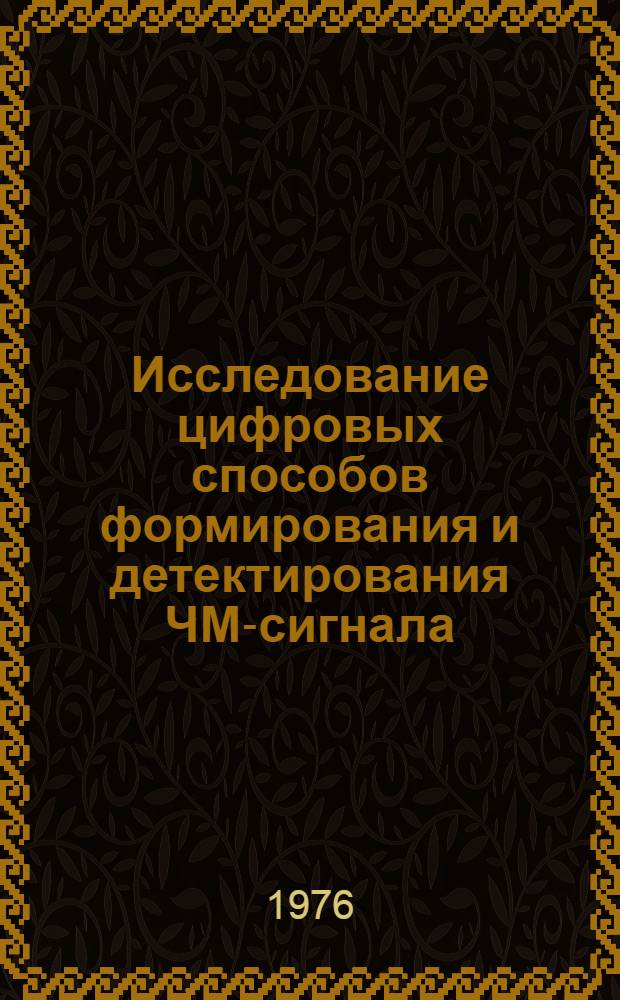 Исследование цифровых способов формирования и детектирования ЧМ-сигнала : Автореф. дис. на соиск. учен. степени канд. техн. наук : (05.12.15)
