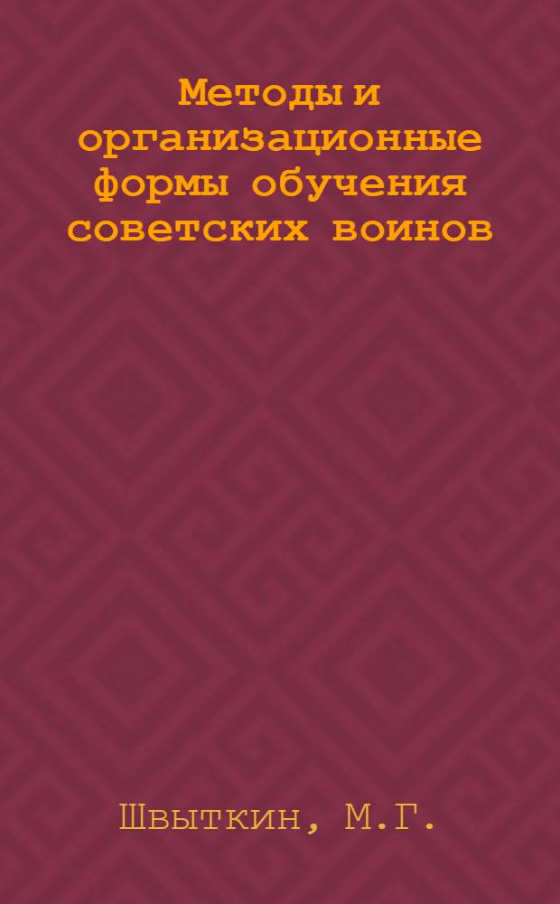 Методы и организационные формы обучения советских воинов : Лекция