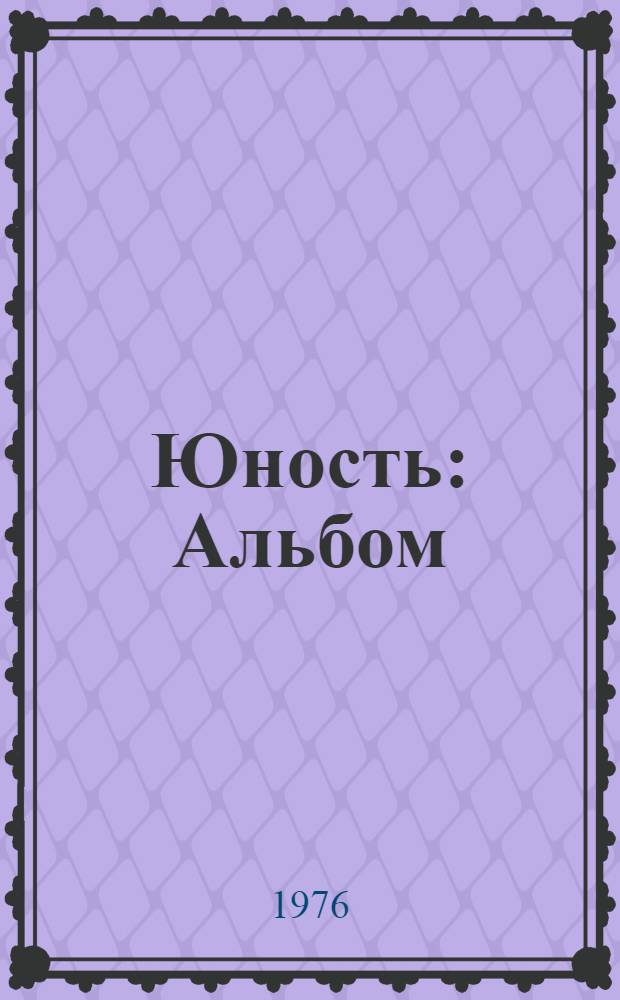 Юность : Альбом