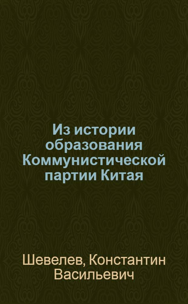 Из истории образования Коммунистической партии Китая
