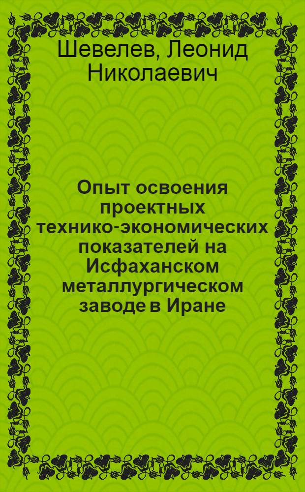 Опыт освоения проектных технико-экономических показателей на Исфаханском металлургическом заводе в Иране