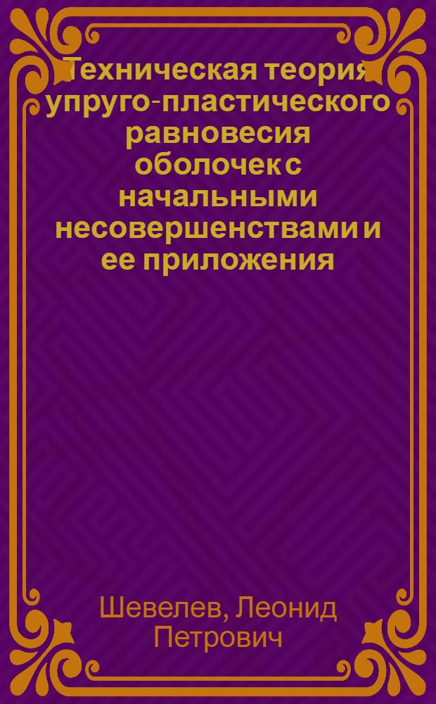 Техническая теория упруго-пластического равновесия оболочек с начальными несовершенствами и ее приложения : Автореф. дис. на соиск. учен. степени канд. техн. наук : (01.02.03)