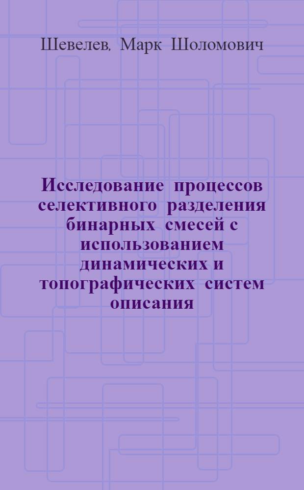 Исследование процессов селективного разделения бинарных смесей с использованием динамических и топографических систем описания : Автореф. дис. на соиск. учен. степени к. т. н