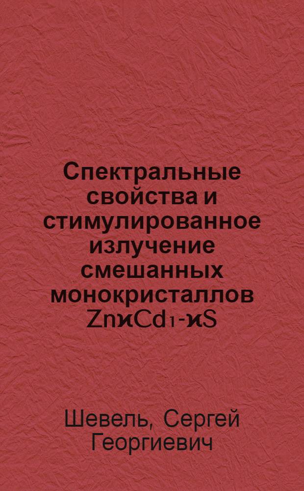 Спектральные свойства и стимулированное излучение смешанных монокристаллов ZnϰCd₁-ϰS : Автореф. дис. на соиск. учен. степени канд. физ.-мат. наук : (01.04.07)